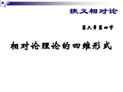 6-4相对论理论的四维形式