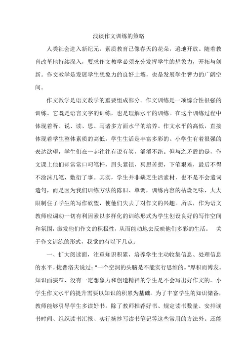 浅谈作文训练的策略