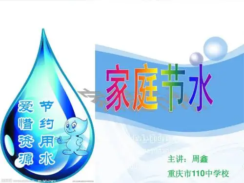家庭节约用水