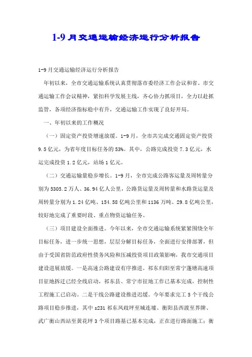 【推荐】1-9月交通运输经济运行分析报告