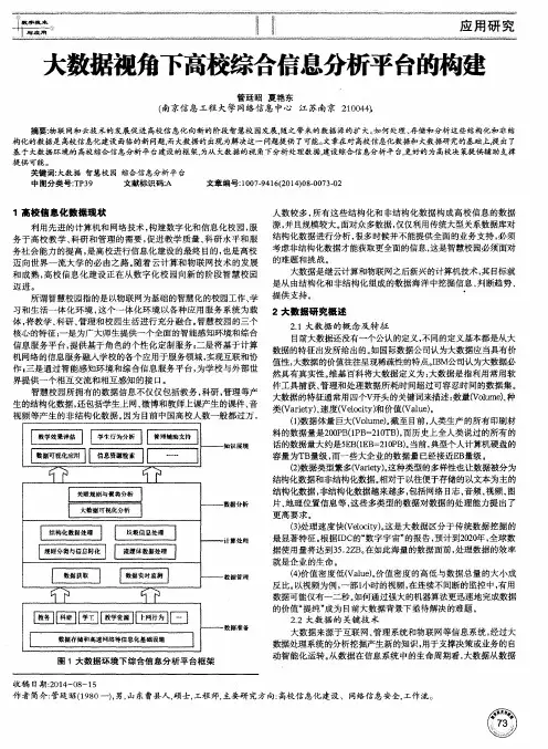 大数据视角下高校综合信息分析平台的构建