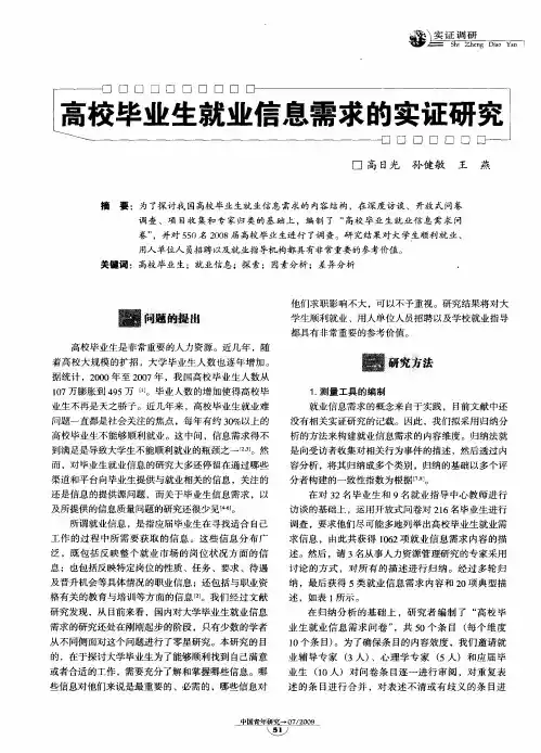 高校毕业生就业信息需求的实证研究