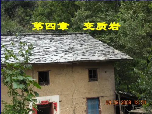 5.第四章变质岩PPT课件