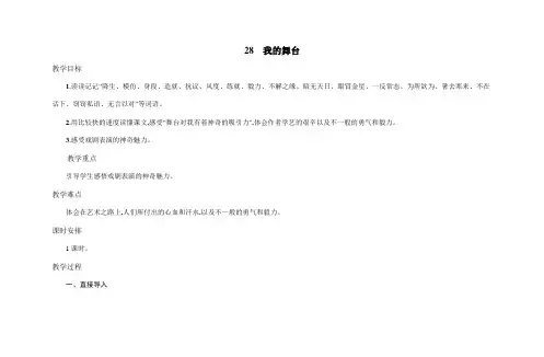 六年级上语文教案-28我的舞台 人教新课标