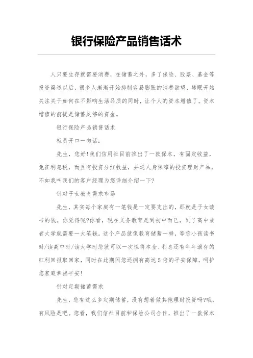 银行保险产品销售话术