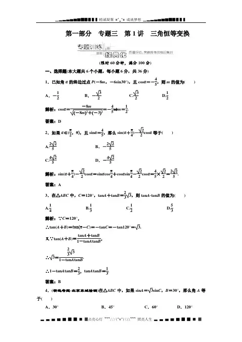 高考专题复习第一部分 专题三  第1讲  三角恒等变换  专题训练