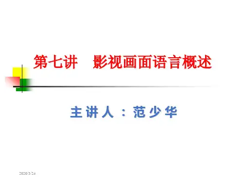 编导 影视画面语言概述