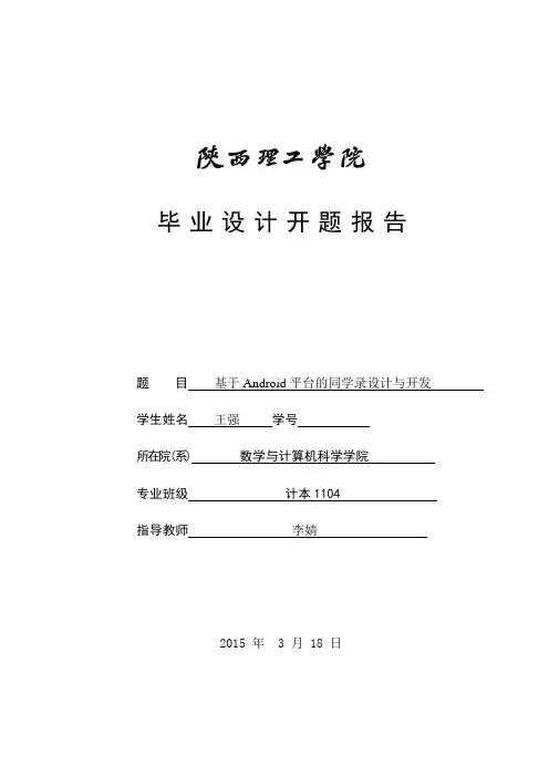 基于Android手机app开发与设计  毕业设计  开题报告