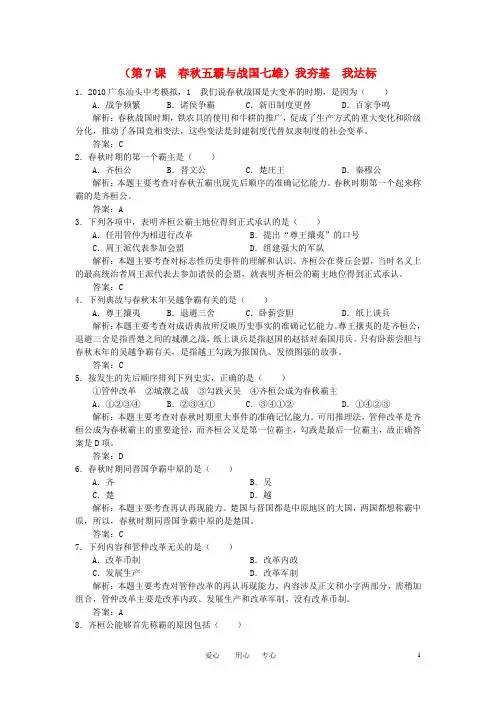 七年级历史上册 第7课春秋五霸与战国七雄同步练习 北师大版