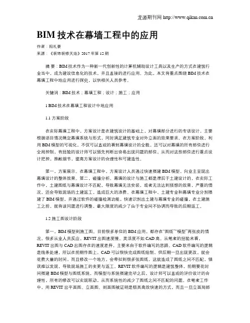 BIM技术在幕墙工程中的应用