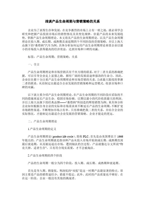 浅谈产品生命周期与营销策略的关系