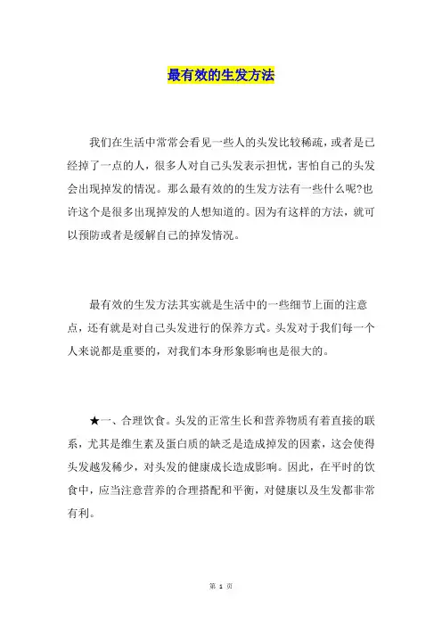 最有效的生发方法