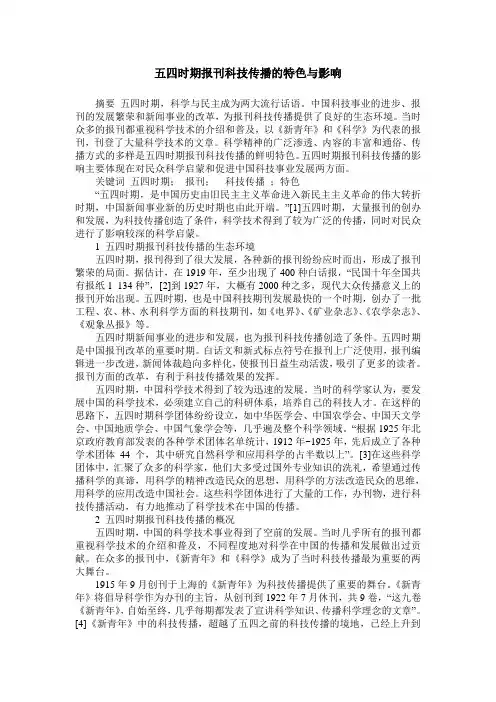 五四时期报刊科技传播的特色与影响