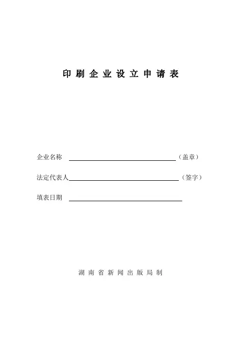 印刷企业设立申请表