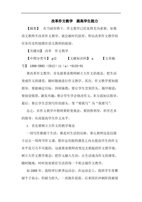 改革作文教学  提高学生能力论文