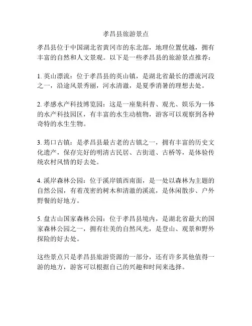 孝昌县旅游景点