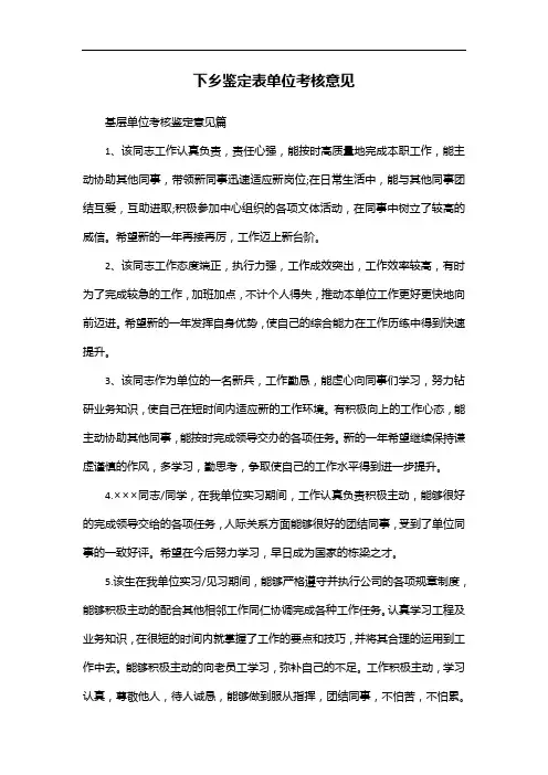 下乡鉴定表单位考核意见