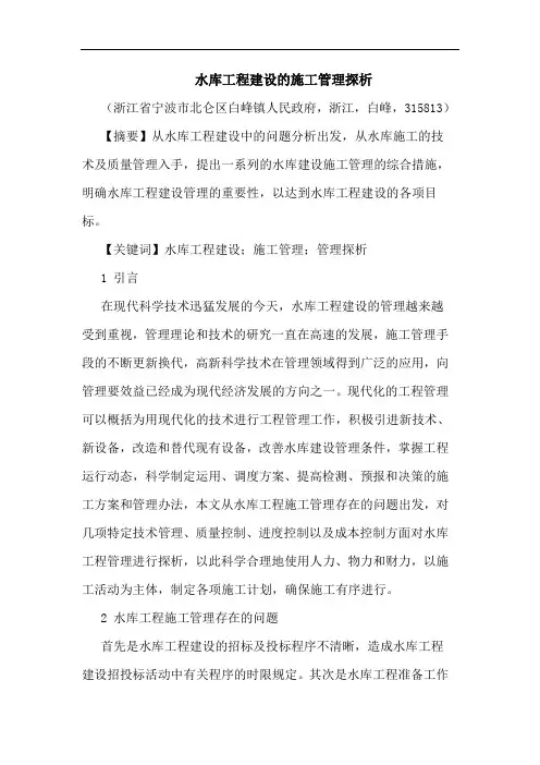 水库工程建设施工管理论文