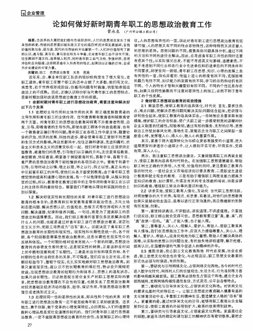 论如何做好新时期青年职工的思想政治教育工作