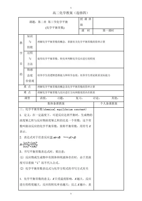 人教版高中化学选修四教案：2.3.1化学平衡常数