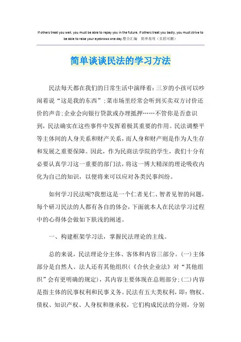 简单谈谈民法的学习方法