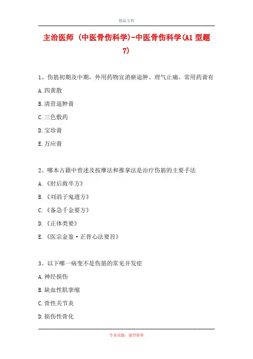 主治医师 (中医骨伤科学)-中医骨伤科学(A1型题 7)