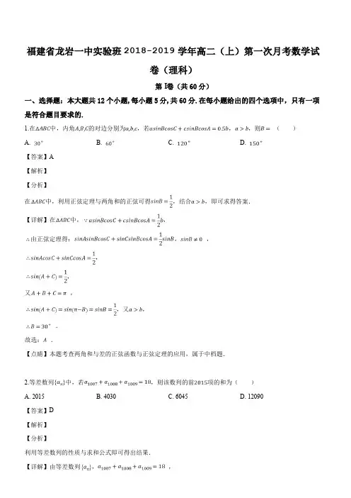 福建省龙岩一中2018-2019学年高二实验班上学期第一次月考数学(理科)试题(解析版)