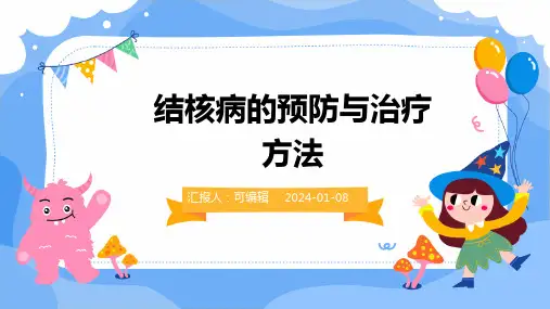 结核病的预防与治疗方法