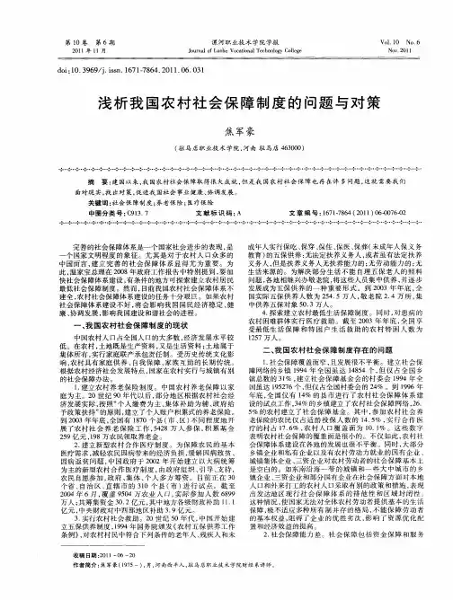 浅析我国农村社会保障制度的问题与对策