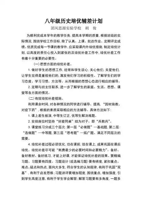 八年级历史培优辅差计划