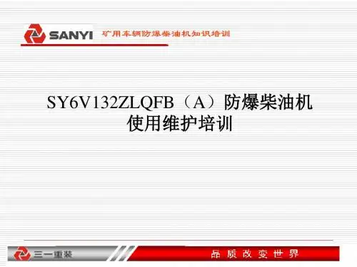矿车防爆柴油机技术培训6V-247讲解