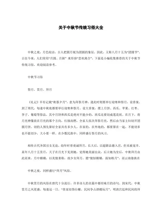 关于中秋节传统习俗大全