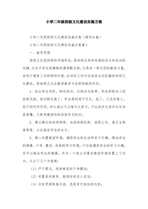 小学二年级班级文化建设实施方案