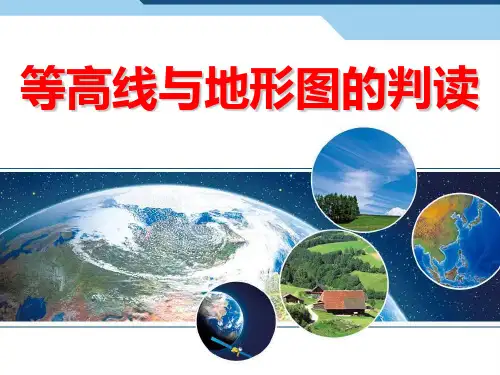 等高线和地形图的判读ppt课件