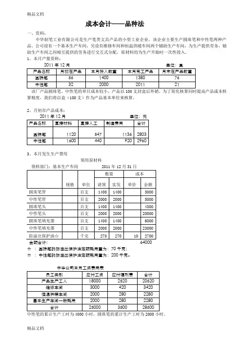 (整理)《成本会计》成本计算方法.