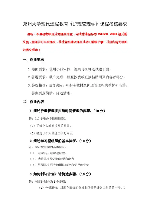 郑州大学现代远程教育《护理管理学》课程考核要求