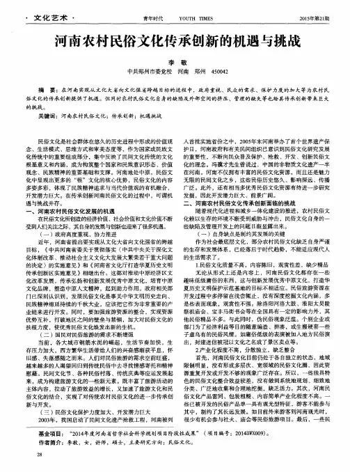 河南农村民俗文化传承创新的机遇与挑战