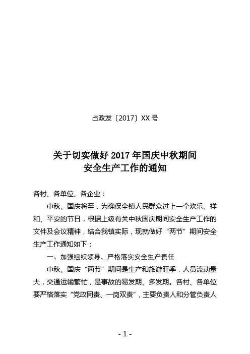 做好中秋国庆期间安全生产工作的通知