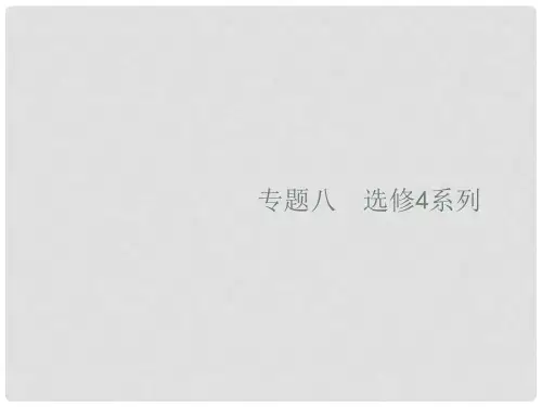 备战高考数学大二轮复习 专题八 选考4系列 8.1 坐标系与参数方程课件 理