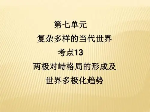 两极对峙格局的形成及