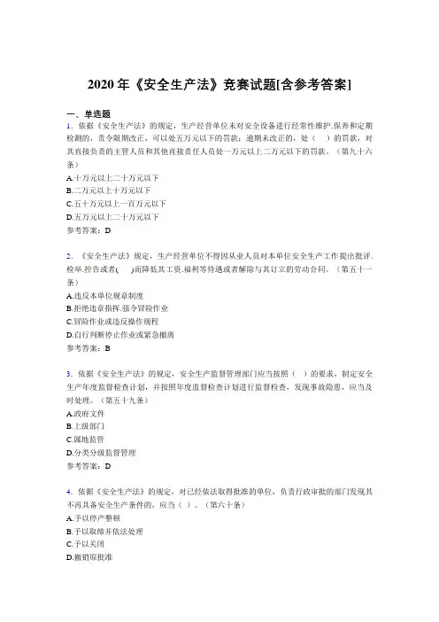 2020年《安全生产法》竞赛试题FU[含参考答案]