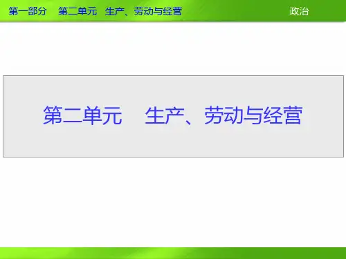 2013年高三政治一轮复习课件：第四课 生产与经济制度(新人教必修1)