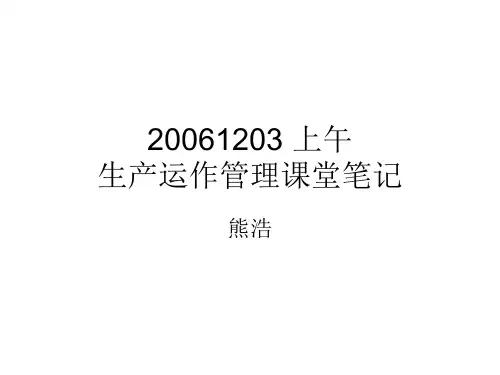 生产运作管理课堂笔记