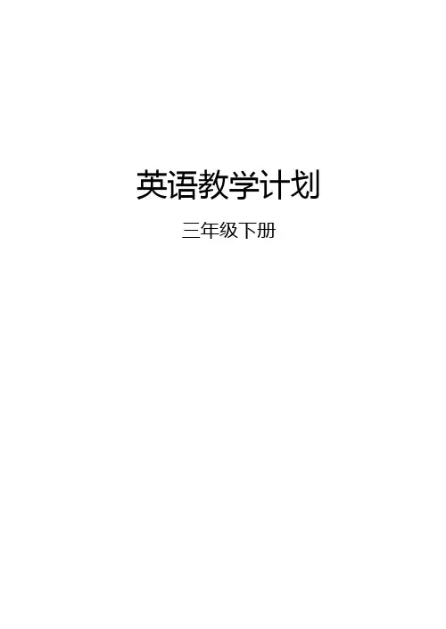 小学英语外研版三年级下学期教学计划