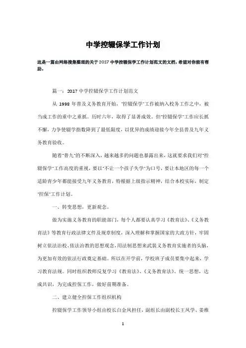 中学控辍保学工作计划