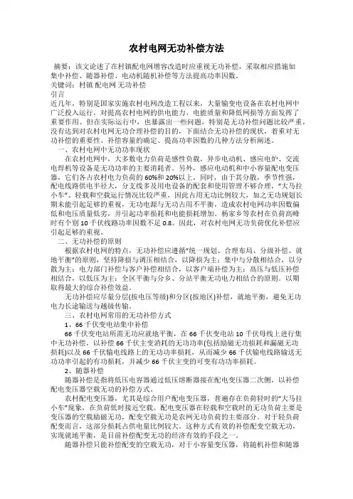 农村电网无功补偿方法