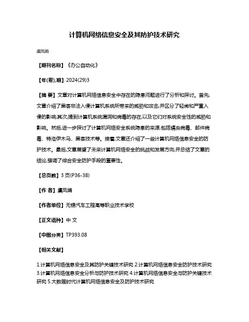 计算机网络信息安全及其防护技术研究