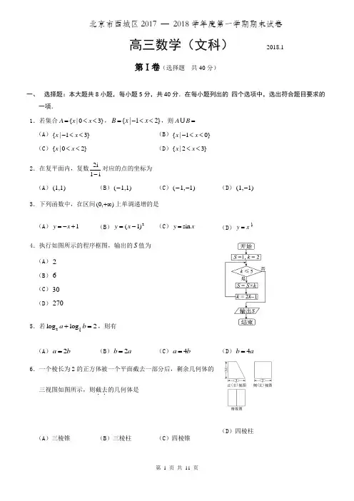 北京市西城区2017 — 2018学年度高三第一学期期末试卷数学文