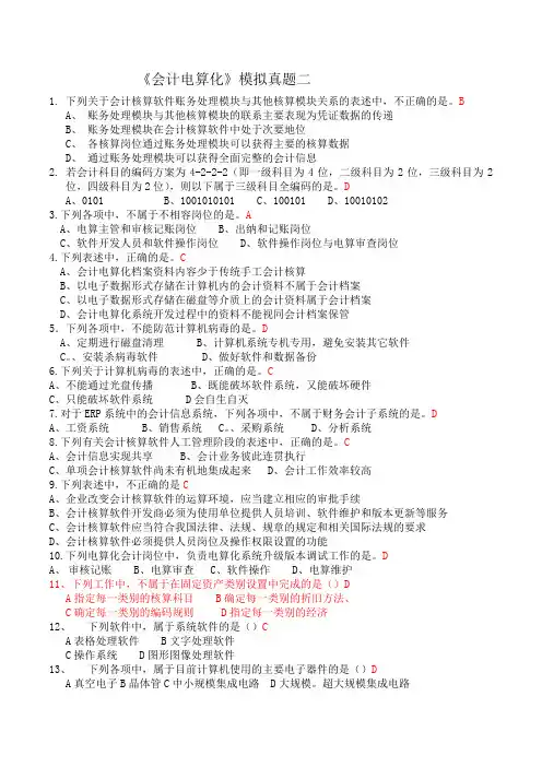 电算化模拟二答案