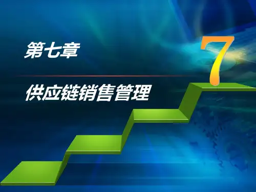 供应链管理第七章